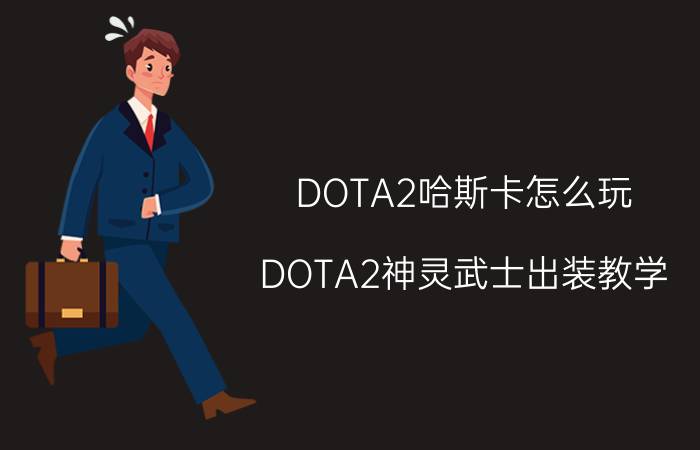 DOTA2哈斯卡怎么玩 DOTA2神灵武士出装教学